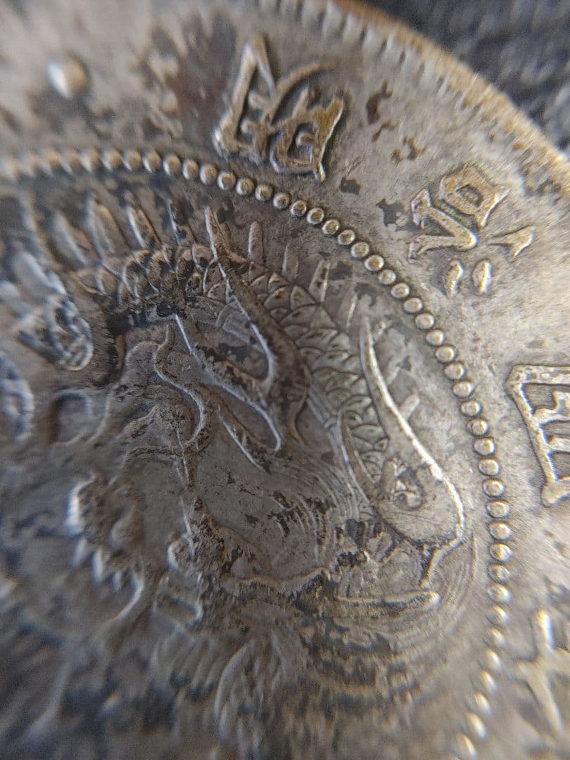 本物保証 ① 明治四年 五十銭銀貨 極美品