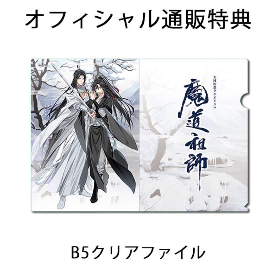 魔道祖師 第二期 前編 特装盤 オフィシャル通販初回限定版 特典付き ドラマCD