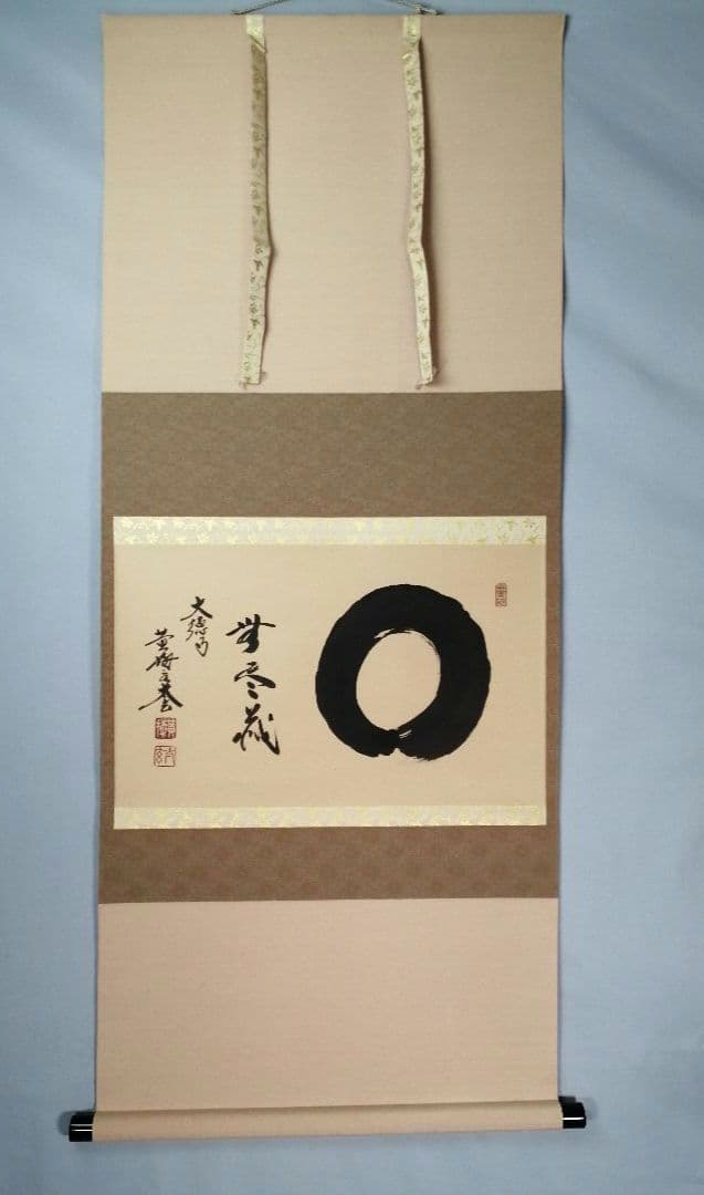 【茶道具】黄梅院 小林太玄和尚筆 『円相に無尽蔵』横物　茶掛　掛軸　軸C163