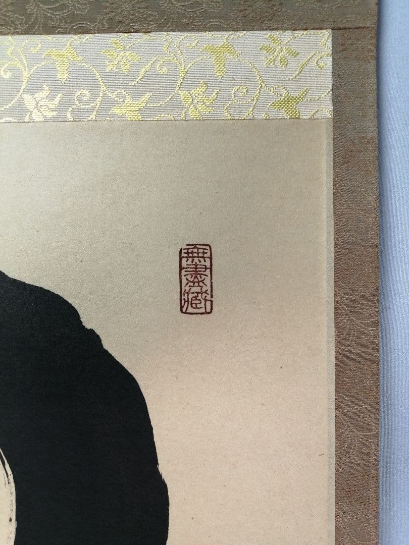 【茶道具】黄梅院 小林太玄和尚筆 『円相に無尽蔵』横物　茶掛　掛軸　軸C163