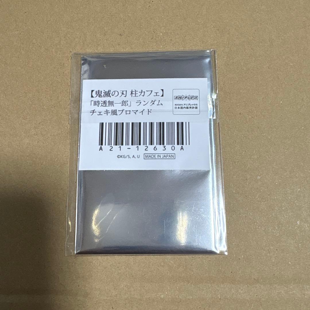 鬼滅の刃 時透無一郎 ランダムチェキ風ブロマイド ノーマルコンプ
