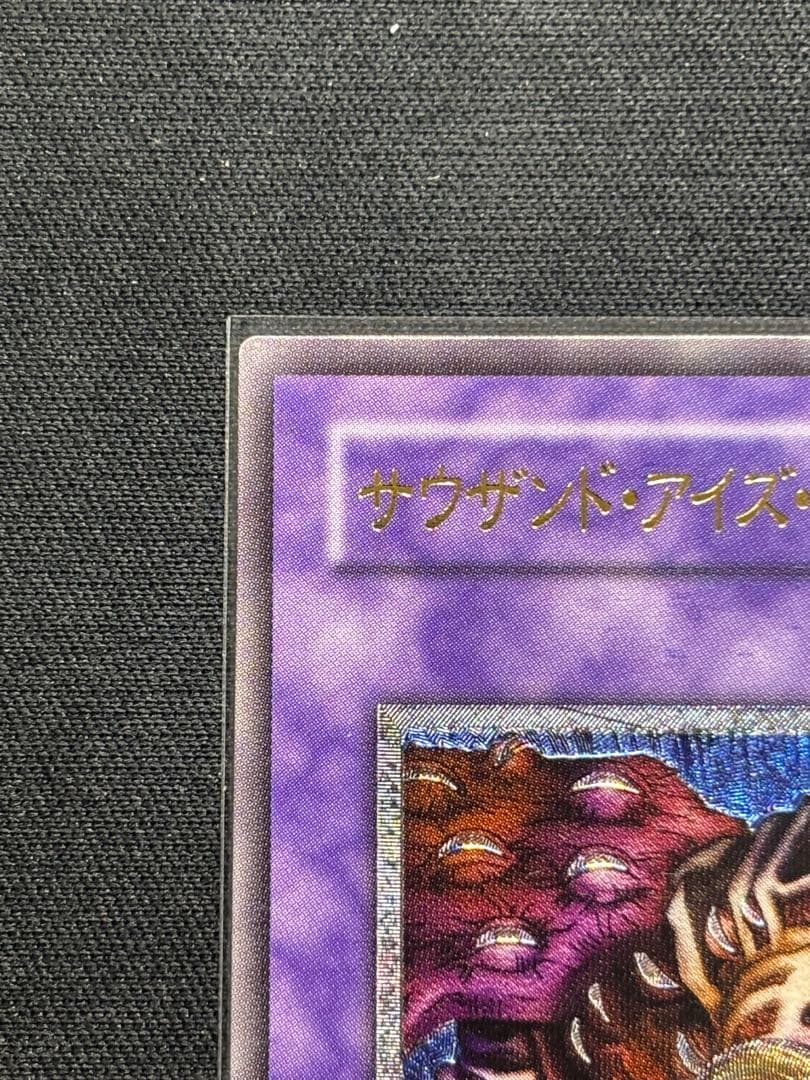サウザンド・アイズ・サクリファイス　アルティメットレア　遊戯王