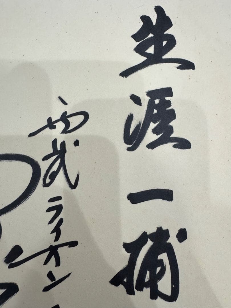 【レア】野村克也さん 直筆サイン入り色紙　現役最終所属の西武ライオンズ