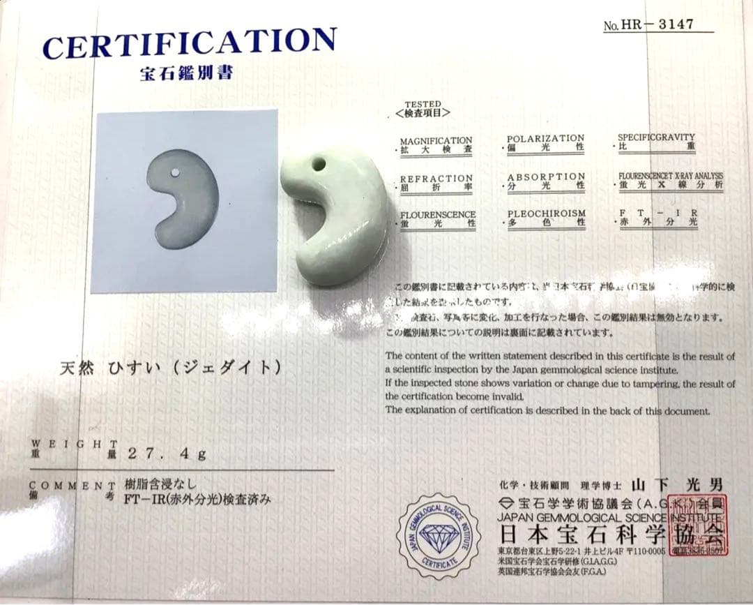 ⭕️日本一安価お値段に自信あり白糸魚川翡翠勾玉*ジェダイト　外部鑑定機関鑑別書‼️