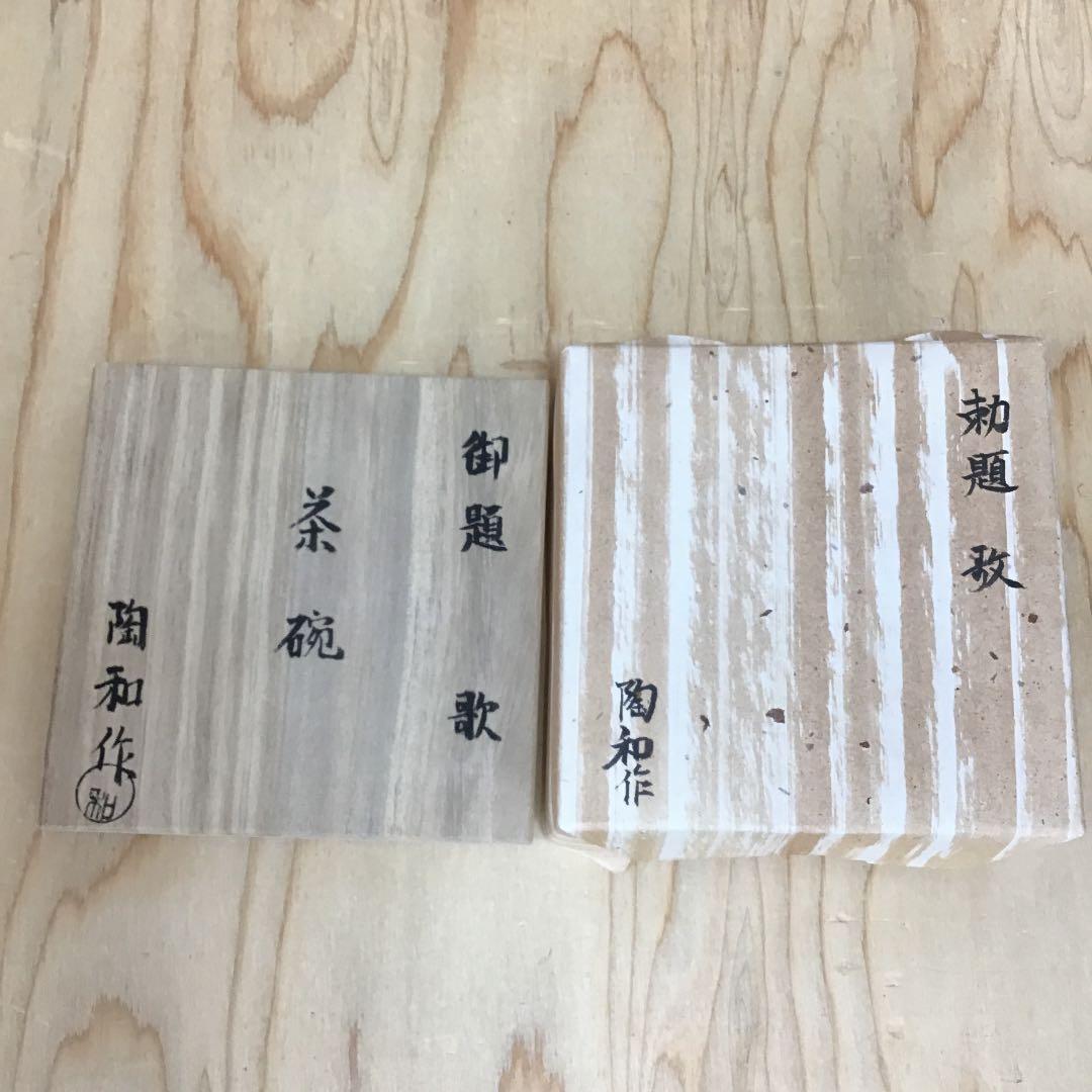 茶道具 茶碗   志野茶碗  拝土窯  水野陶和 造 共箱　N214C