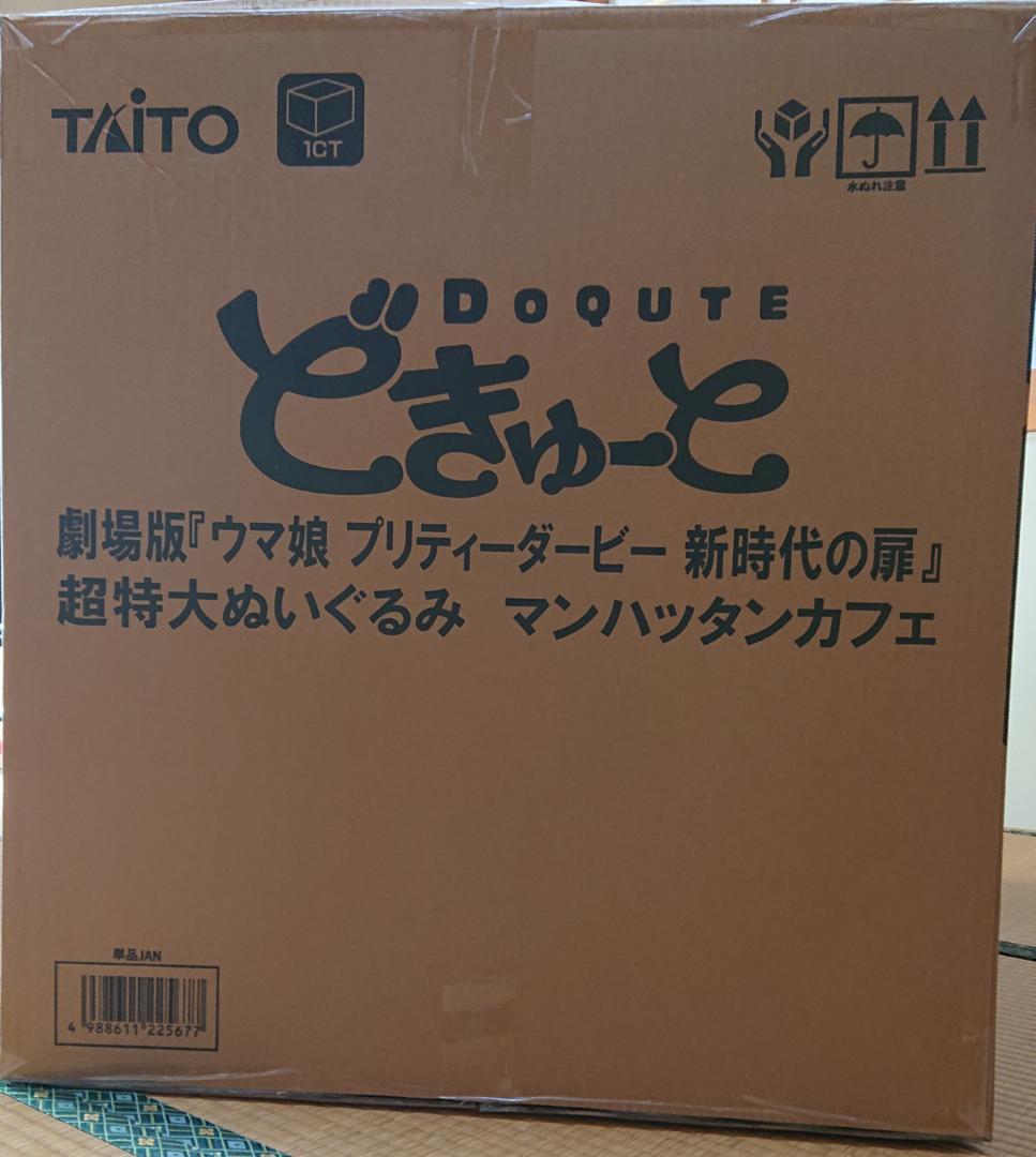 どきゅーと　マンハッタンカフェ　ウマ娘　超特大ぬいぐるみ　フィギュア　限定商品