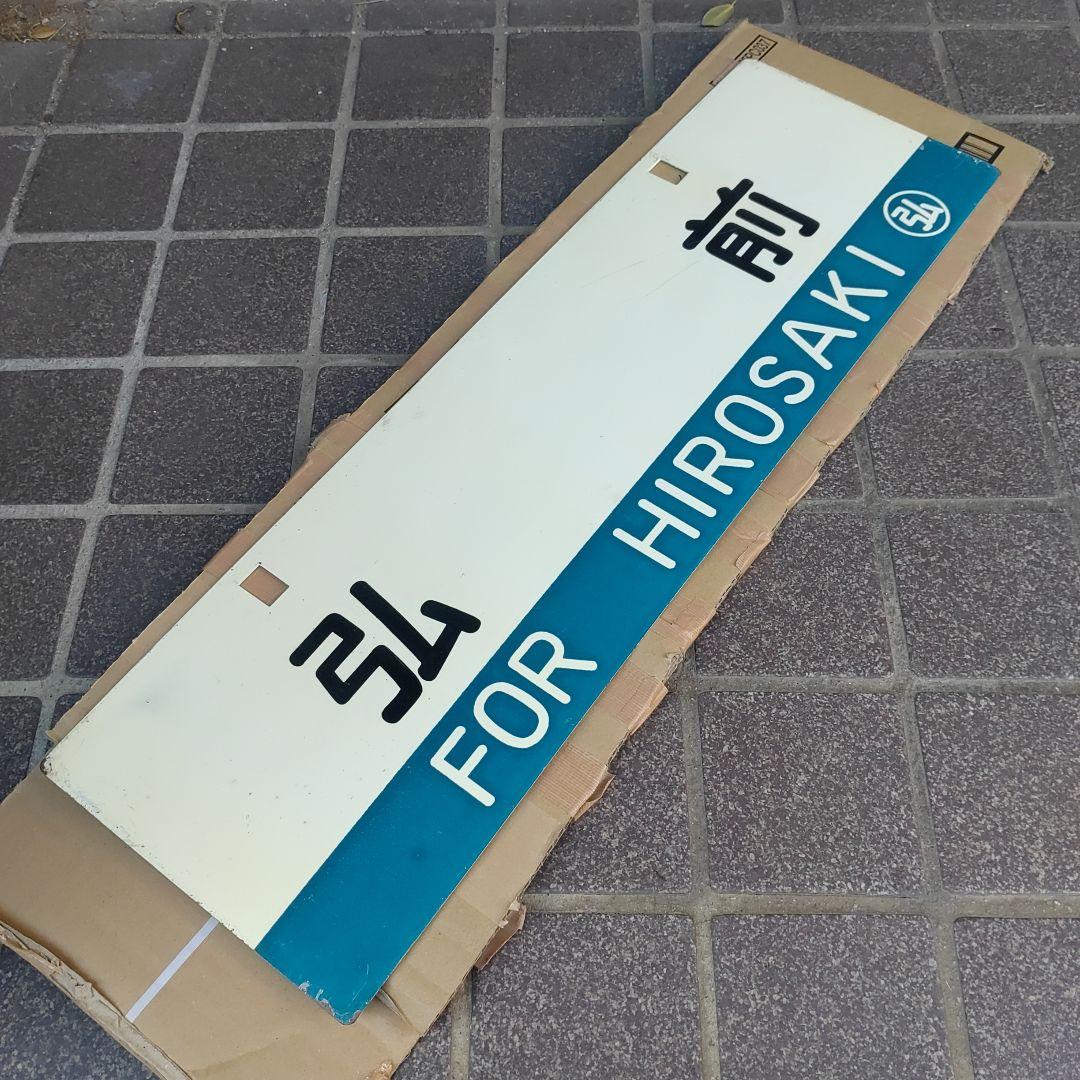 【サボ　行先板】（表）青森  FOR AOMORI（裏）弘前  FOR  HIR