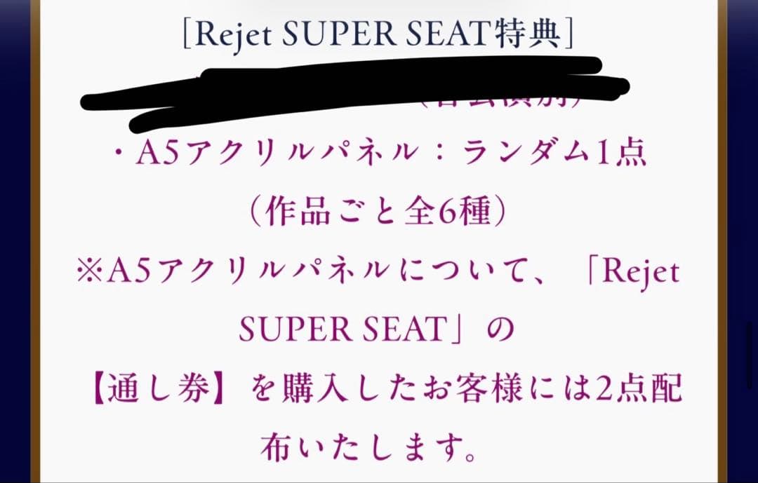 リジェフェス2026 Rejet SUPER SEAT特典 A5アクリルパネル