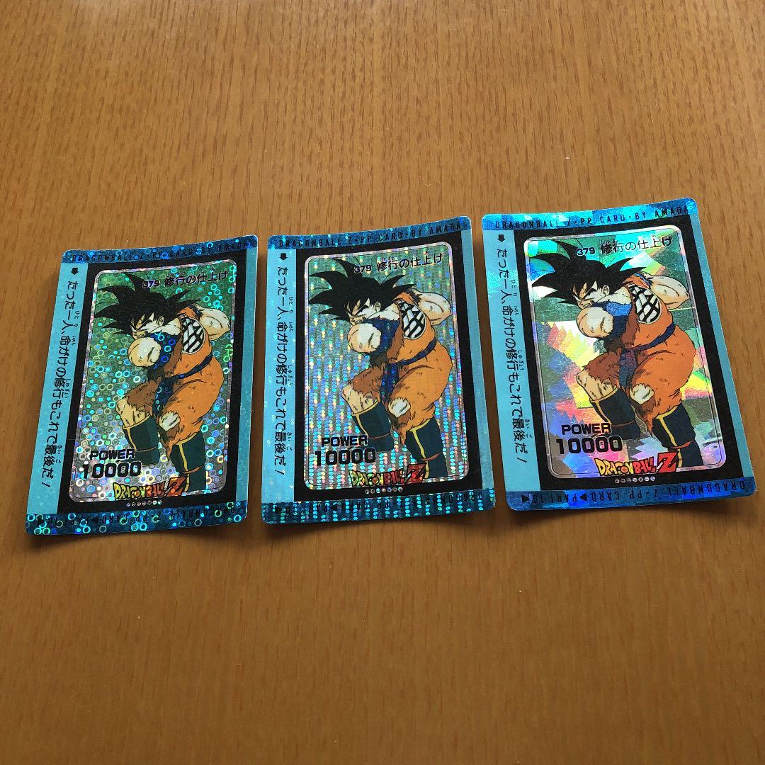 ドラゴンボールZ 379修行の仕上げ　キラカード　3種類　希少！！　PPカード