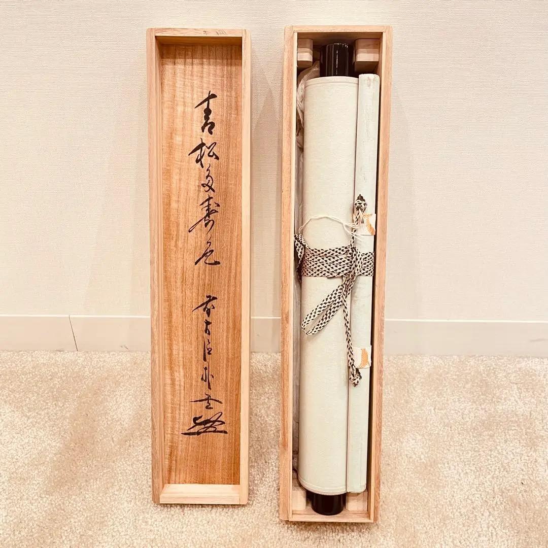 2979 佐藤朴堂 「青松多寿色」 共箱 肉筆 大徳寺 禅語