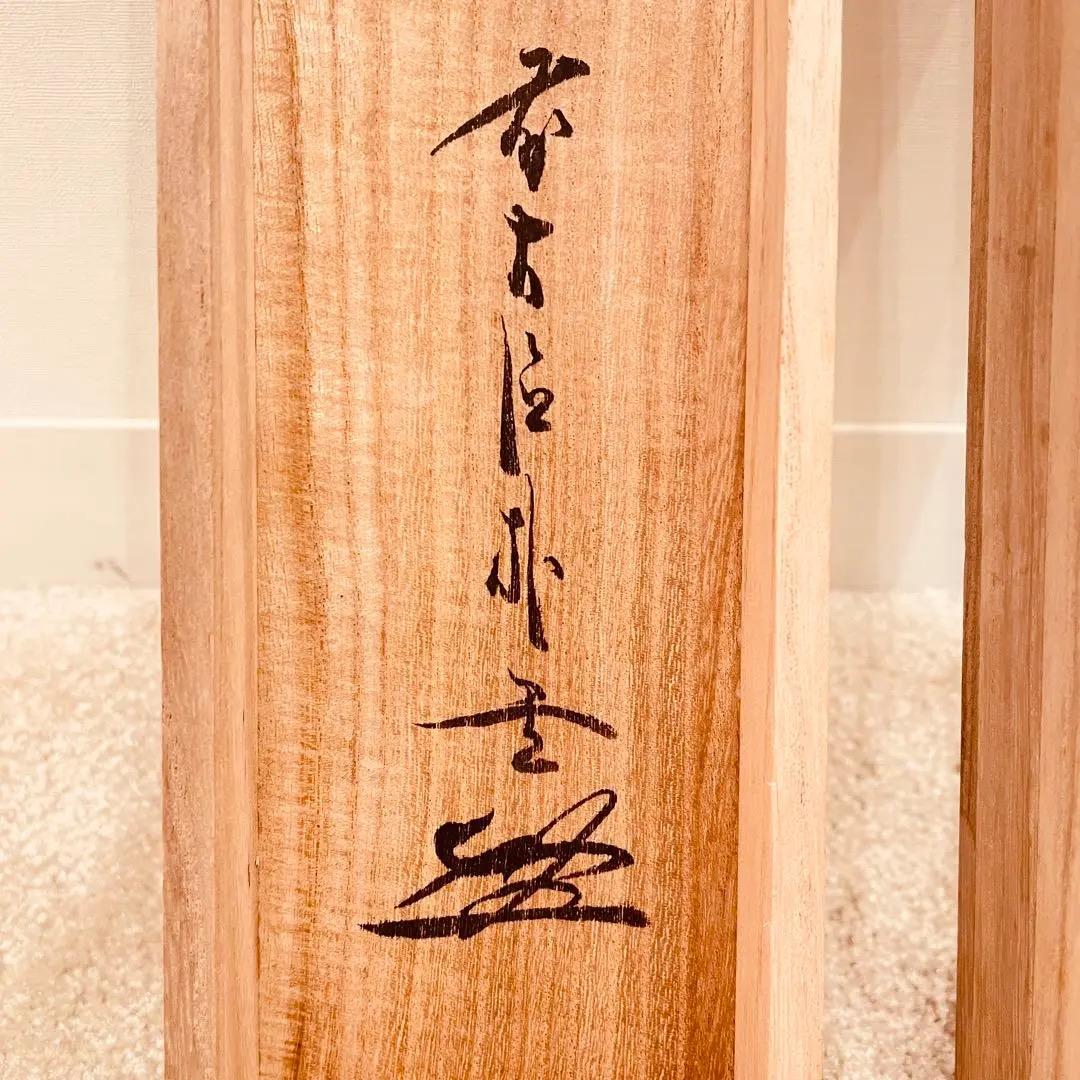 2979 佐藤朴堂 「青松多寿色」 共箱 肉筆 大徳寺 禅語