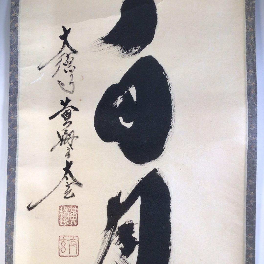 Ａ１４０　掛軸　大徳寺　小林太玄　『無事日月長』　共箱　『真作』　肉筆　一行書