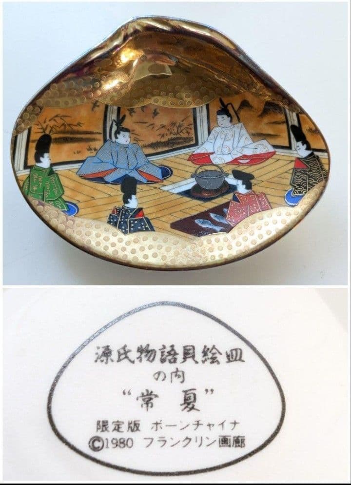 H*O様 源氏物語 貝絵皿 フランクリン画廊 貝合わせ 限定版 ボーンチャイナ
