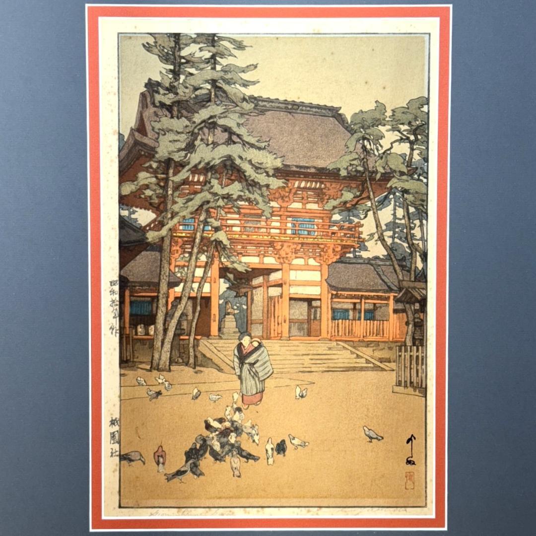 吉田博 木版画 「祇園社」 昭和拾年作 直筆サイン 新版画 浮世絵