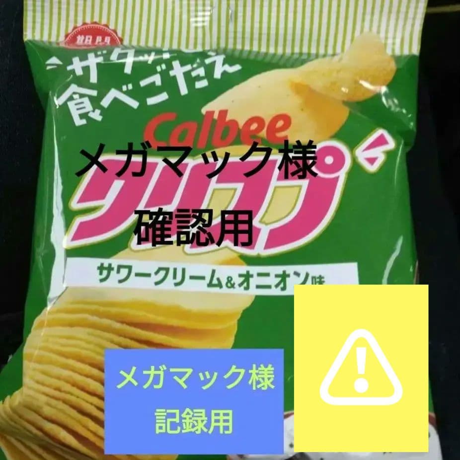 コメント確認用とお菓子について10袋　メガマック