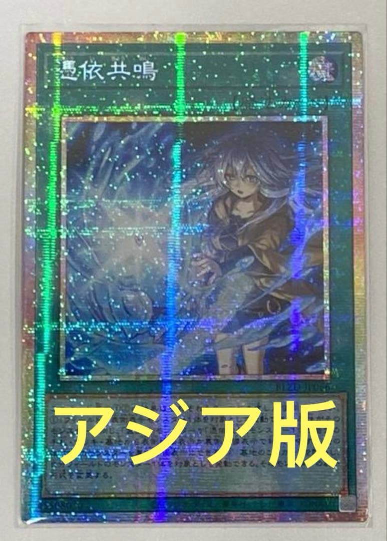 【アジア版】遊戯王　憑依共鳴 プリシク　プリズマ　3 枚