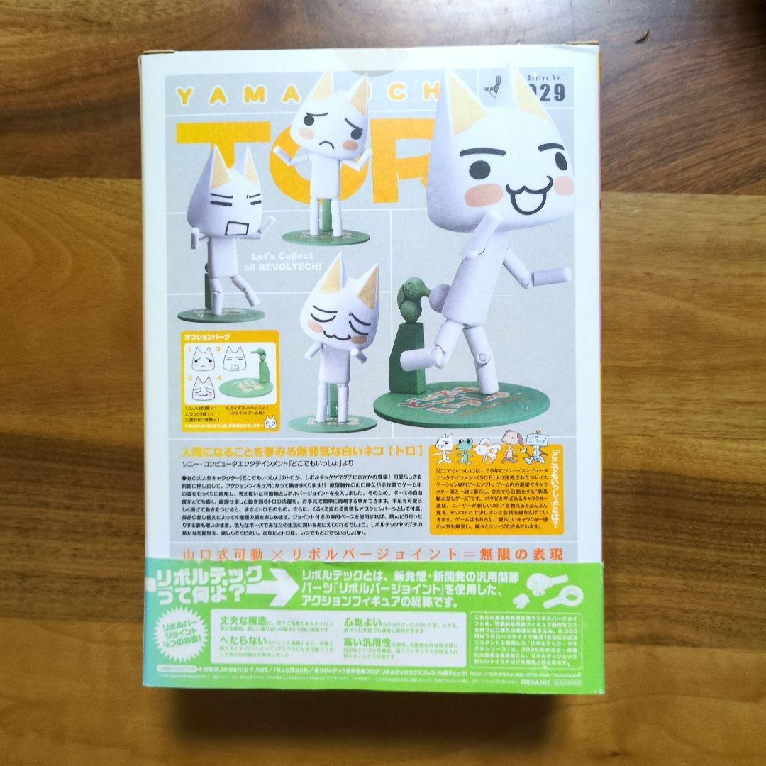 リボルテック　どこでもいっしょ　Toro/トロ　ヤマグチシリーズ