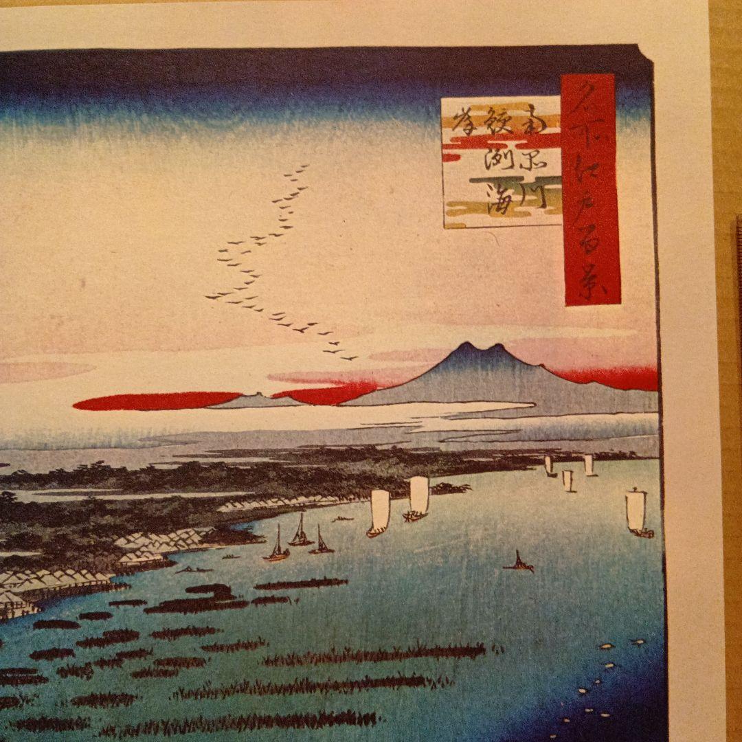 鮫洲海岸　南品川　東京品川区　歌川広重　江戸百景 レトロ　浮世絵　印刷物 風景