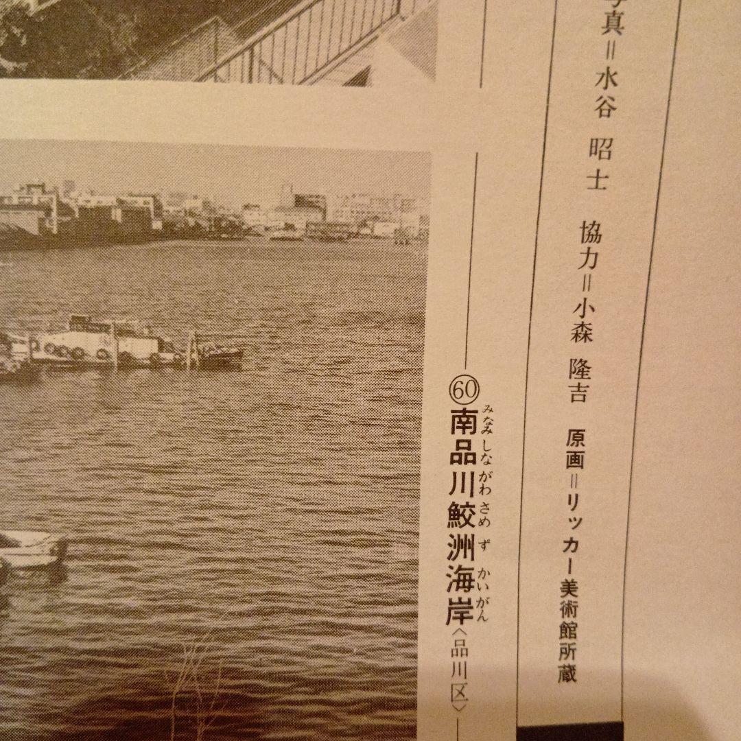 鮫洲海岸　南品川　東京品川区　歌川広重　江戸百景 レトロ　浮世絵　印刷物 風景