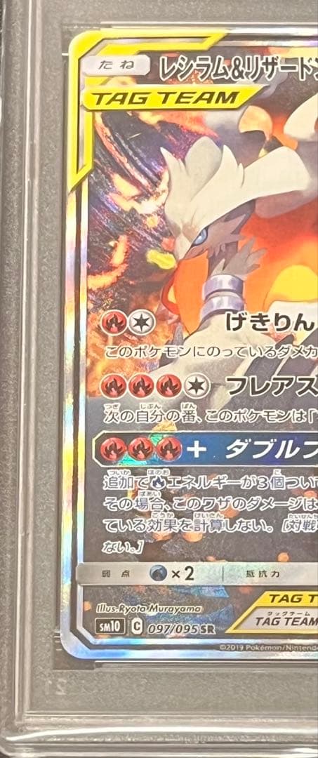 ポ*ン様 【PSA10】 レシラム&リザードン　GX SR