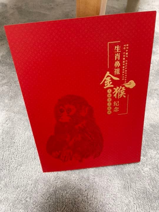 中国切手 中国郵票 庚申年猿切手 発行40周年記念切手T.46特種郵票 本物切手