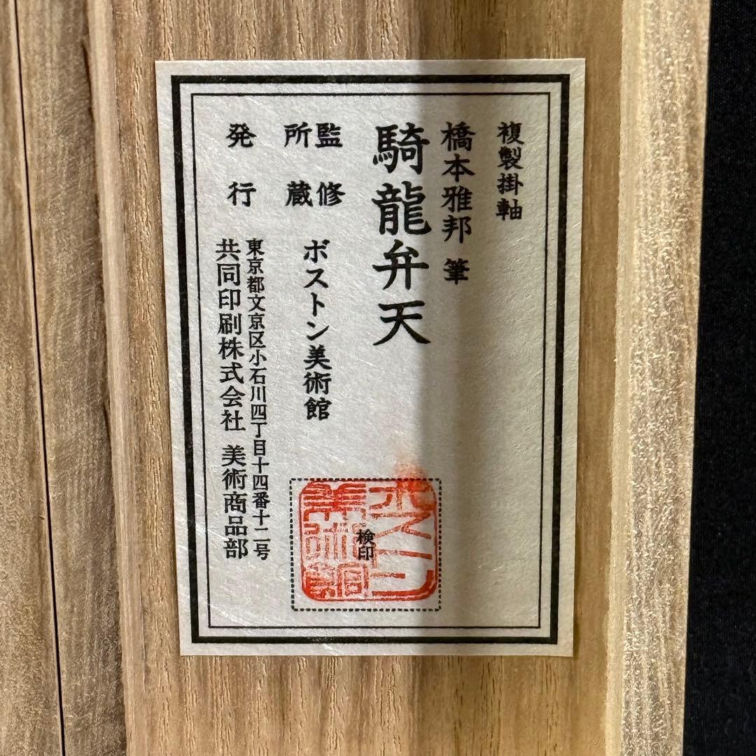 K44 橋本雅邦 「騎龍弁天」 掛軸 日本画 共箱 工芸印刷