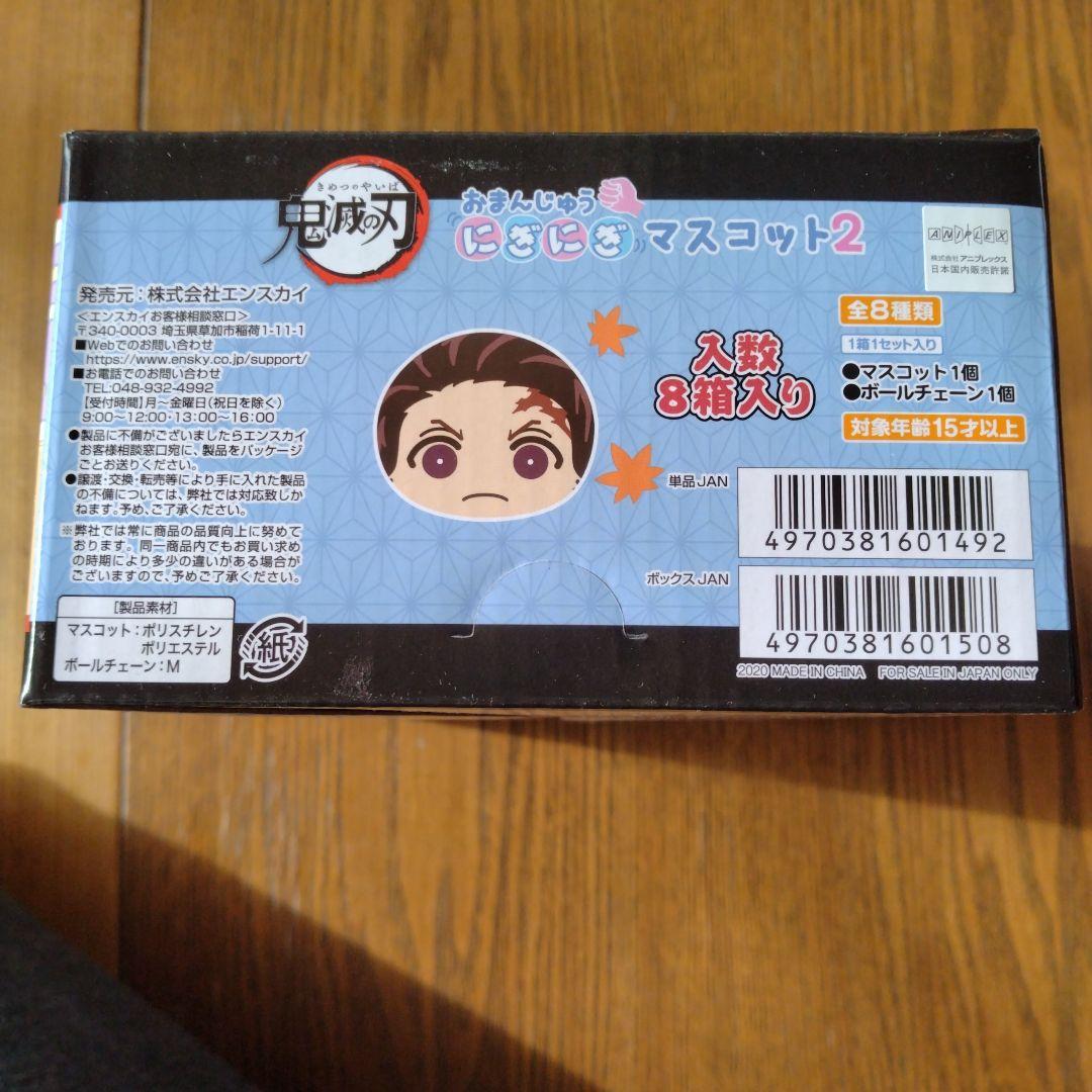 鬼滅の刃 おまんじゅうにぎにぎマスコット2+冨岡義勇（非売品）★新品・未開封