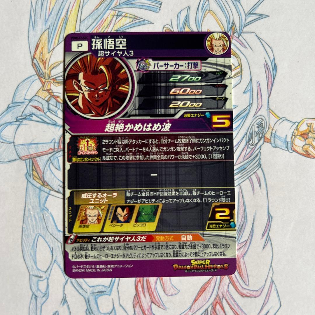 ドラゴンボールヒーローズ⭕️孫悟空⭕️pums12-sec