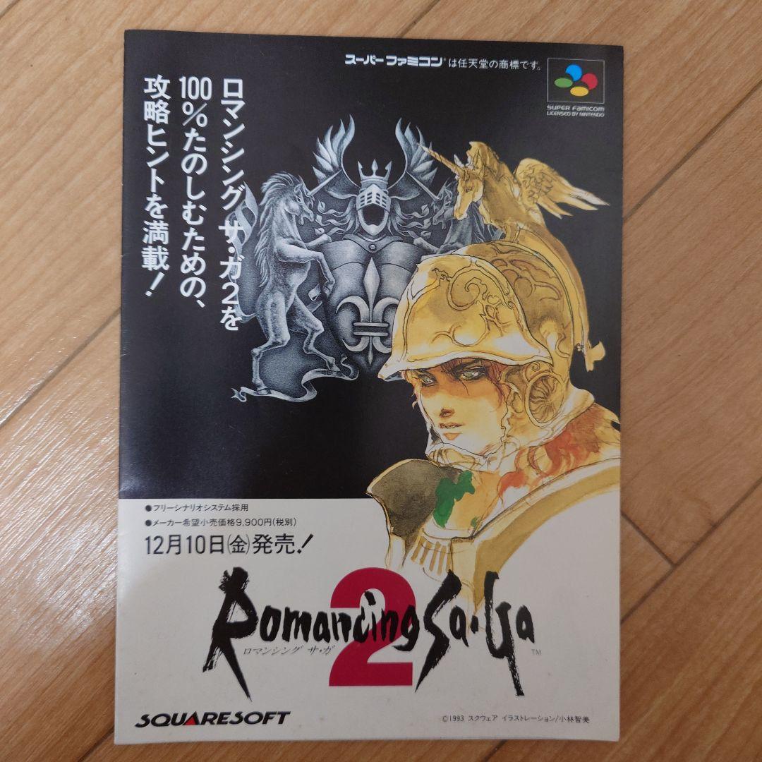 スクウェア ロマンシング サガ2 スーパーファミコン 発売日決定 チラシ