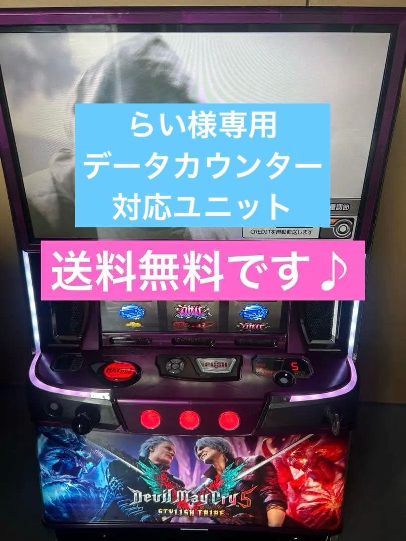 データカウンター対応　スマスロ　実機　Lデビルメイクライ5 家庭用改造済み