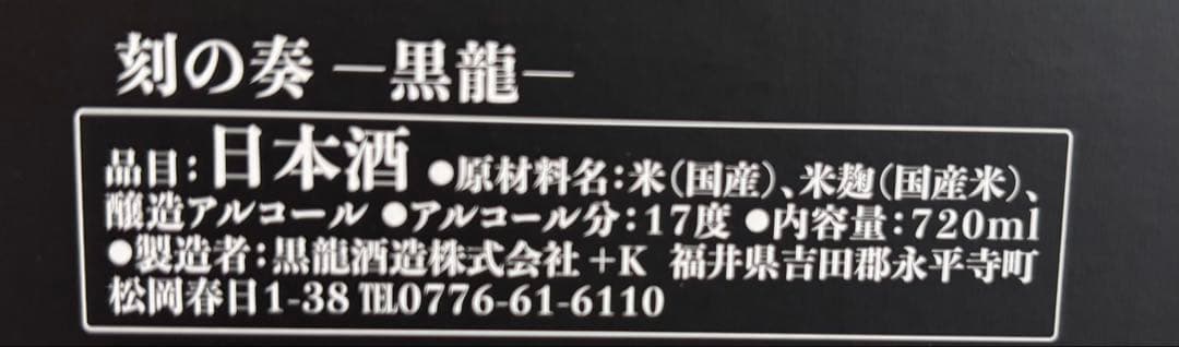黒龍 刻の奏 刻SAKE協会 720