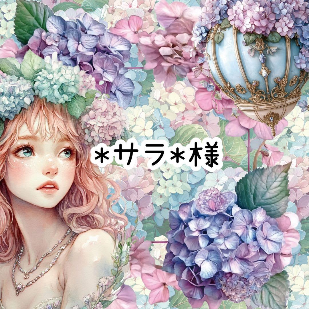 *サラ*様♡ありがとうございます♡