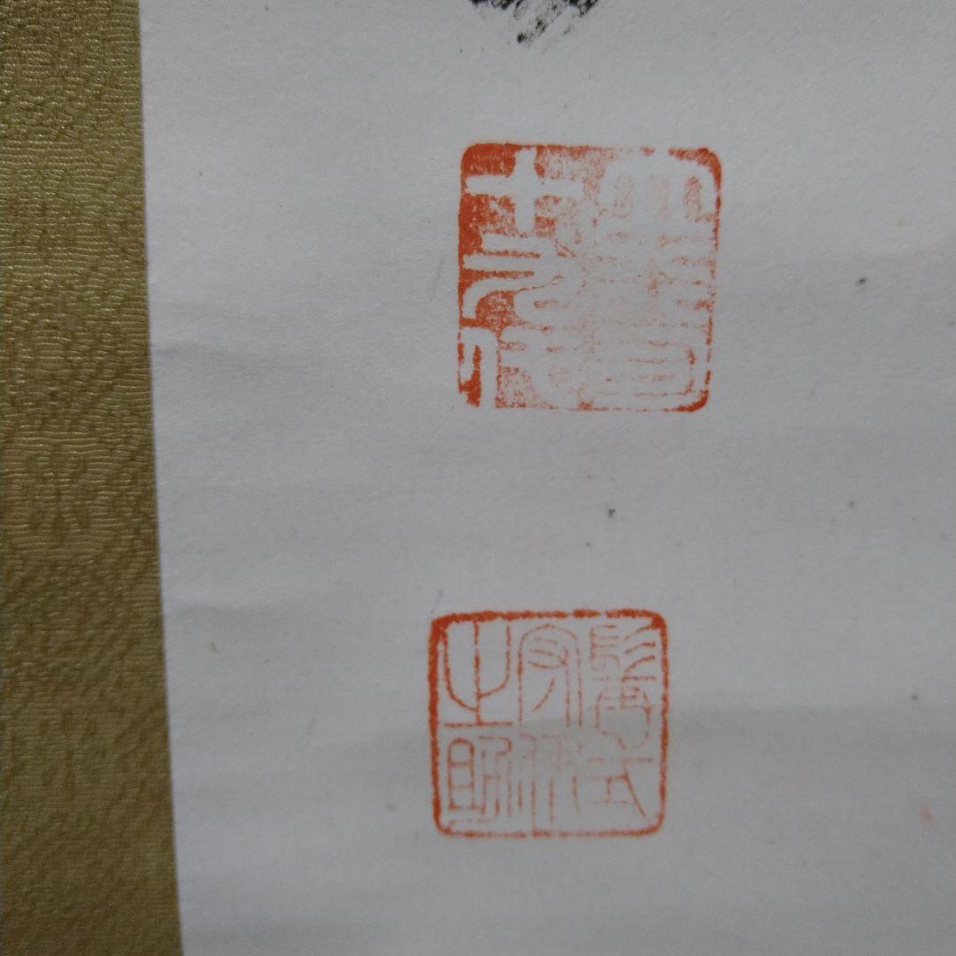 貴重　十九代　式守伊之助　掛軸