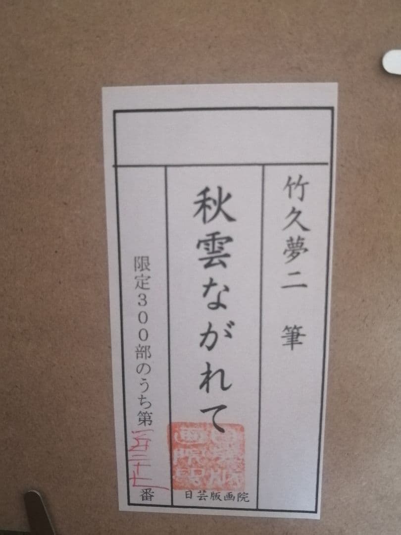 「秋雲ながれて」 竹久夢二 日芸版画院 版画 ナンバー124/300