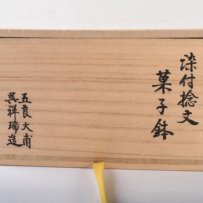 伊万里焼　五良太甫呉祥瑞造　染付棯文　菓子鉢　碌々斎極め箱　V　R7756C