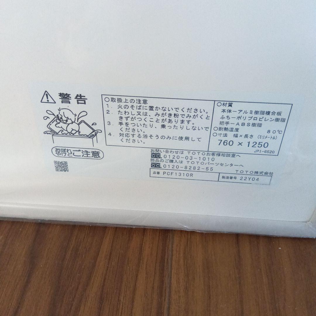 ここ　TOTO 風呂ふた 760×1250 新品未使用