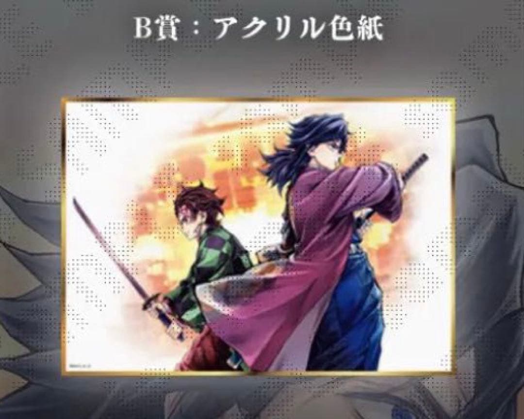 鬼滅の刃 繋ぐ くじ 冨岡義勇 竈門炭治郎 B賞 アクリル色紙