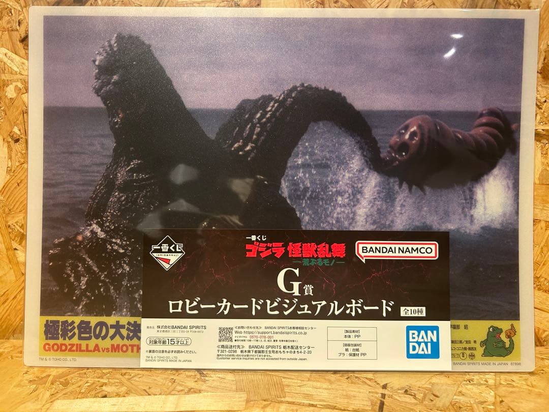 一番くじ　ゴジラ　怪獣乱舞　荒ぶるモノ　B賞　ラストワン賞　下位付き　でふぉるむ