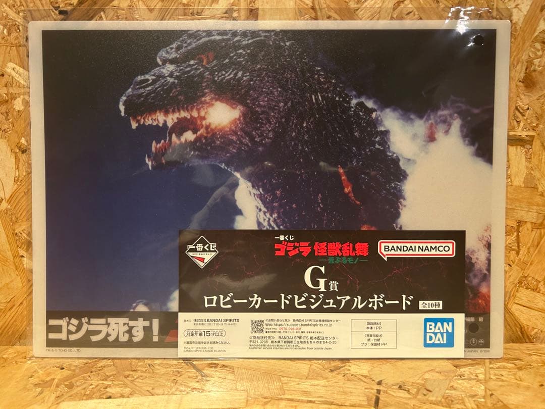 一番くじ　ゴジラ　怪獣乱舞　荒ぶるモノ　B賞　ラストワン賞　下位付き　でふぉるむ