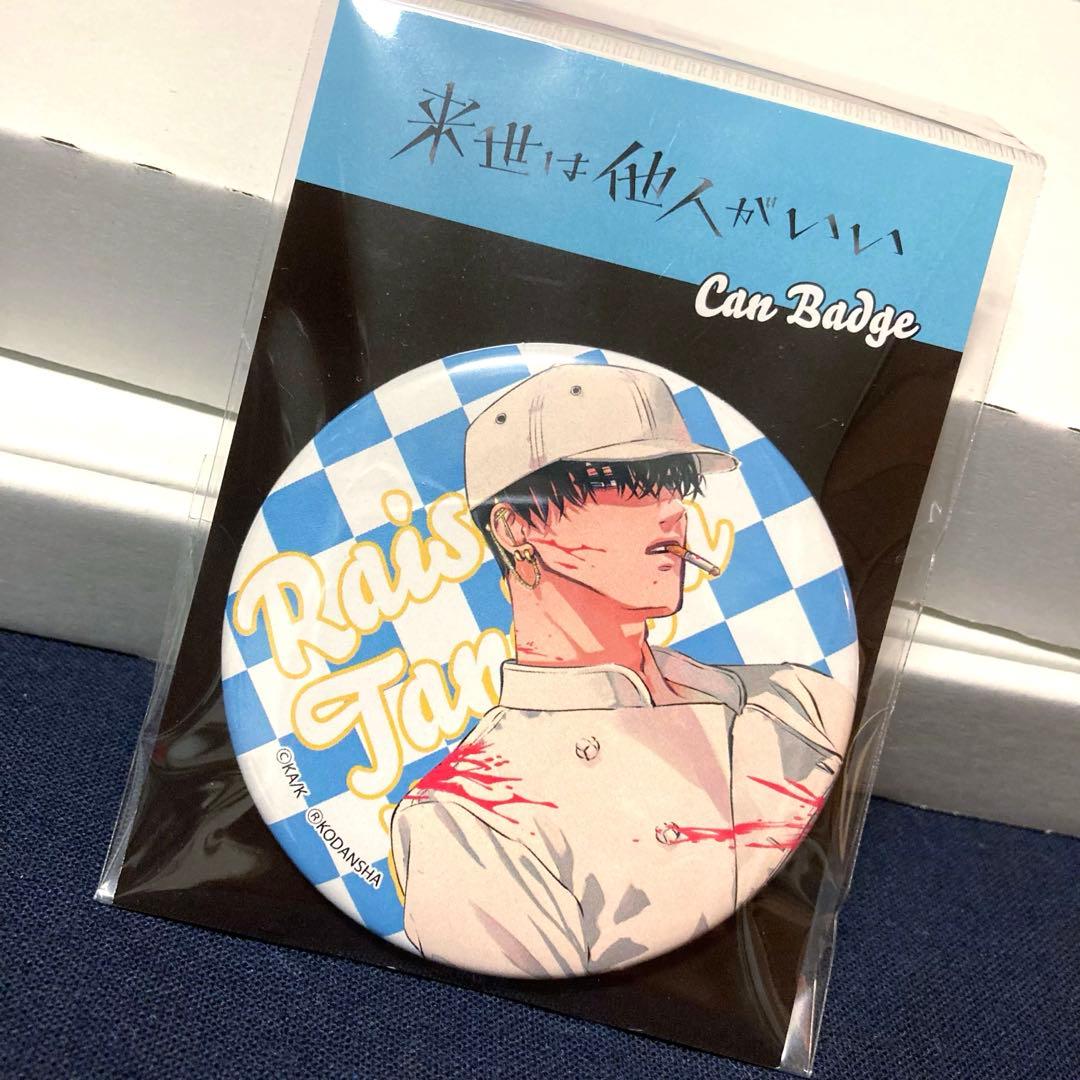 来世は他人がいい　コラボ　カフェ　缶バッジ　鳥葦翔真　鳥葦　翔真