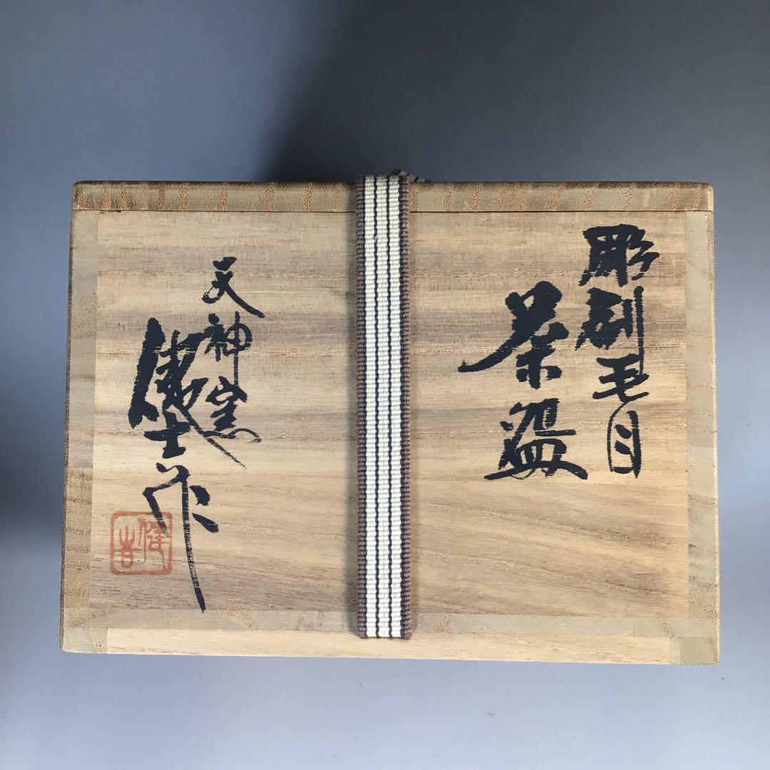 Ｎ５８　茶碗　『山田健吉造』『表千家　堀内宗完　箱書』『彫刷毛目茶碗』　共箱