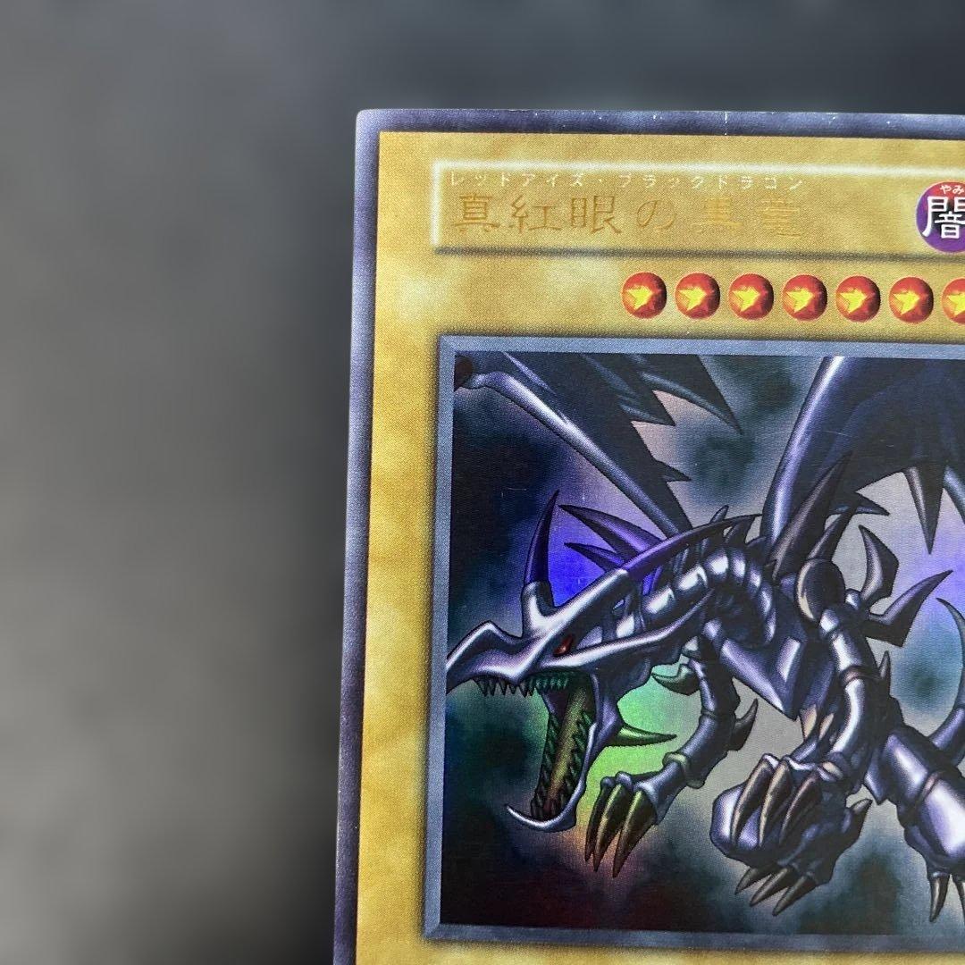 遊戯王初期　真紅眼の黒竜 ウルトラレア　u