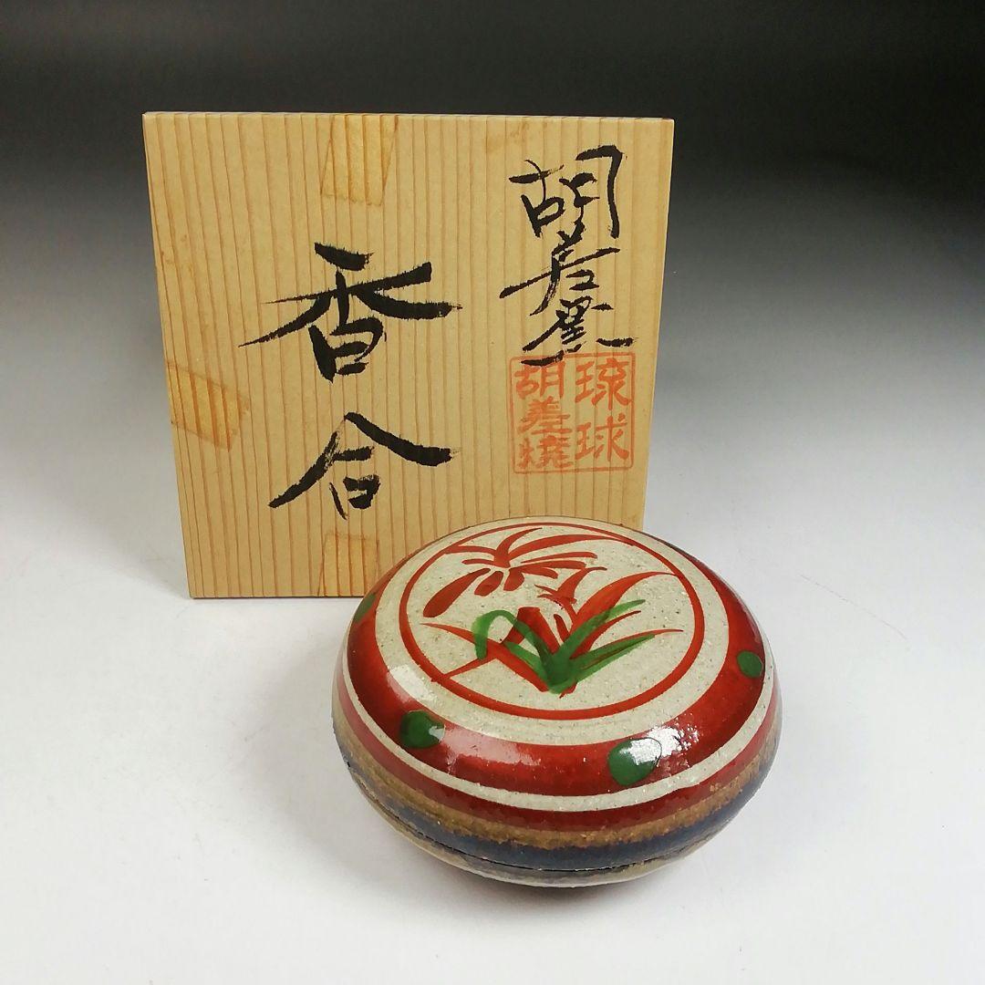 Ｗ９４　香合　『琉球　胡差焼』『赤絵』　共箱　茶道具