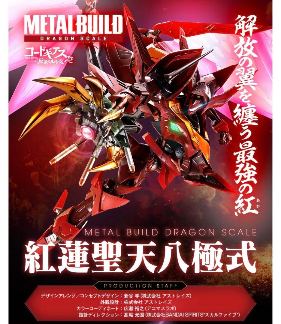 メタルビルド♦︎ドラゴンスケール♦︎紅蓮聖天八極式♦︎コードギアス反逆のルルーシュ