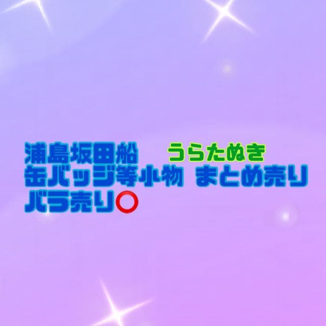 浦島坂田船 うらたぬき 缶バッジ アクキー アクスタ
