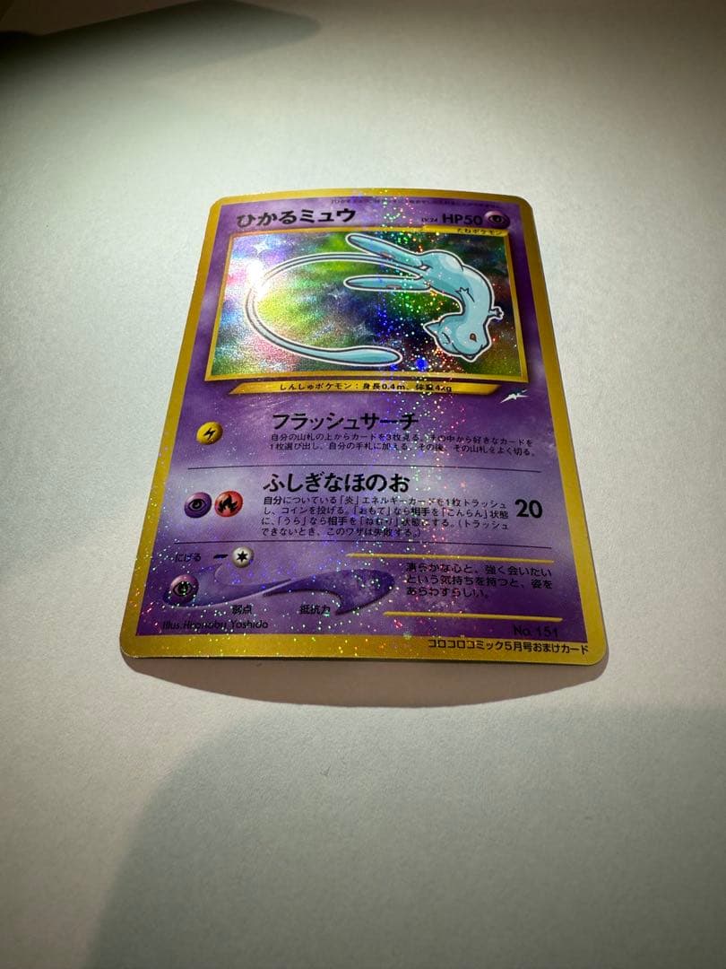 ひかるミュウ 旧裏 コロコロプロモ