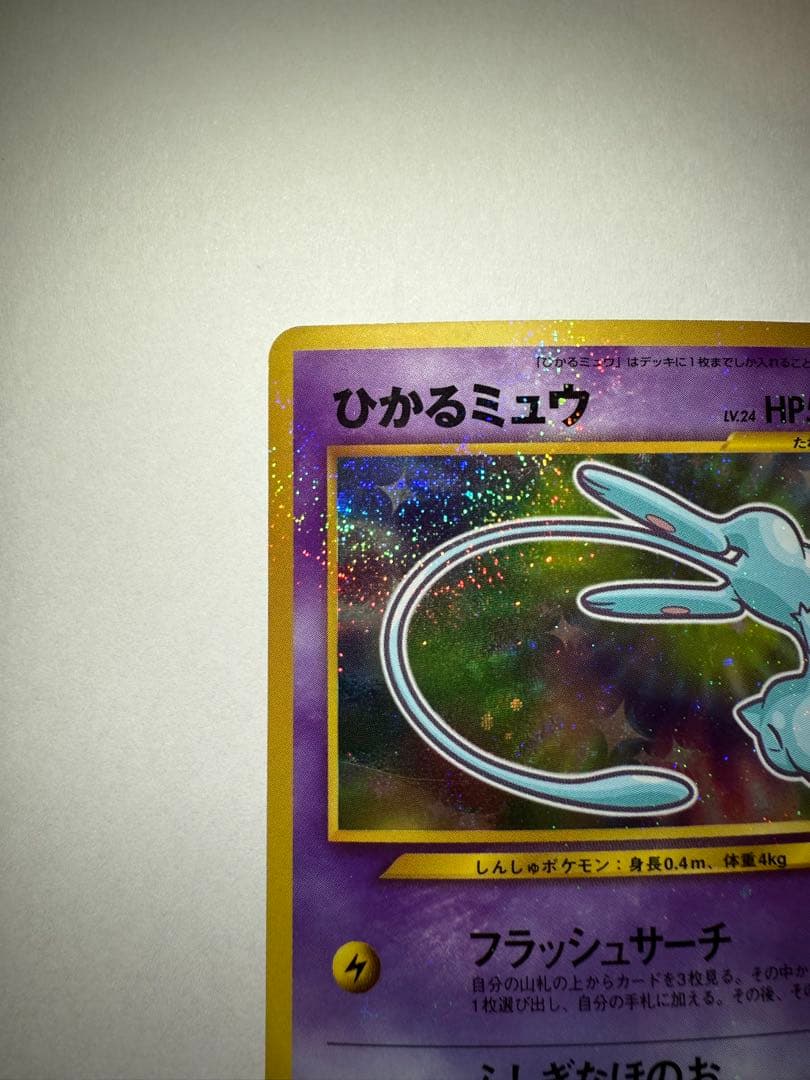 ひかるミュウ 旧裏 コロコロプロモ
