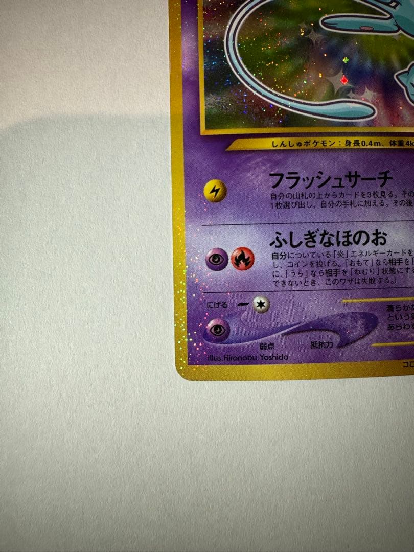 ひかるミュウ 旧裏 コロコロプロモ