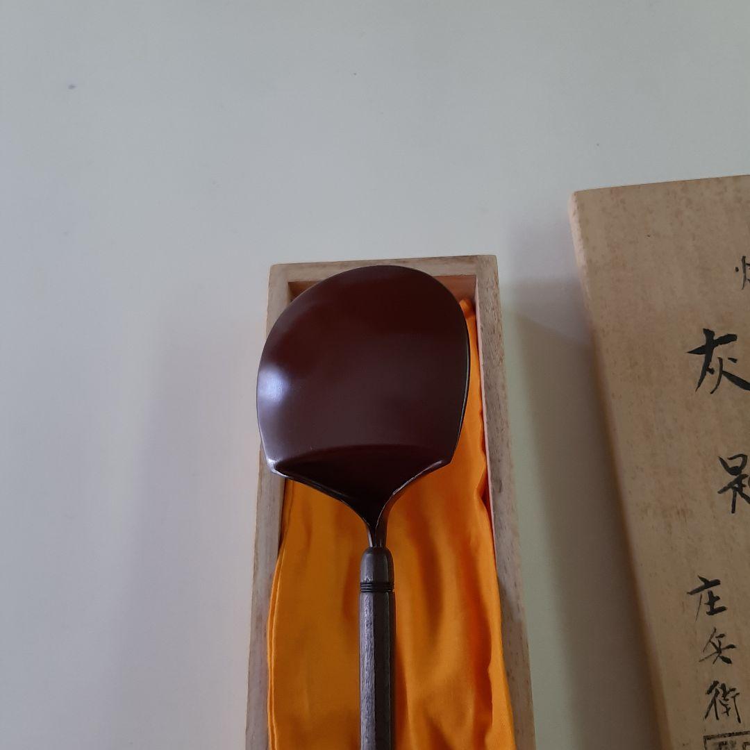 【2月1日迄の出品】炉用灰匙　茶道具