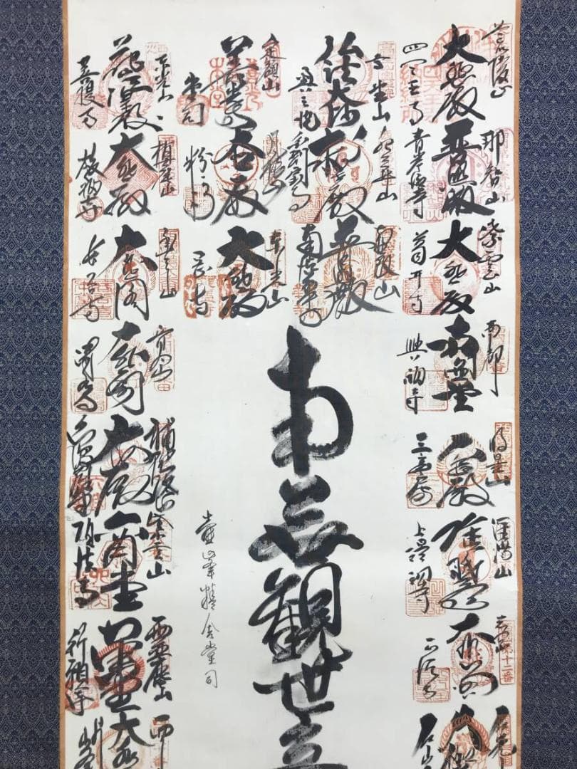 真作/西国三十三ヶ所/南無観世音菩薩/掛軸☆宝船☆AH-501